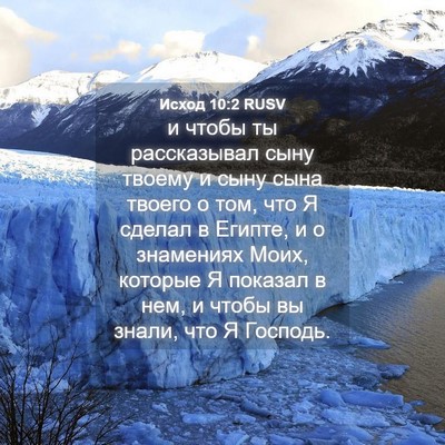 Picture 04 - Исход 10:2 RUSV - и чтобы ты рассказывал - Bible Verse Picture