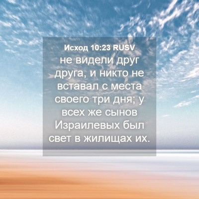 Picture 04 - Исход 10:23 RUSV - не видели друг друга, и - Bible Verse Picture