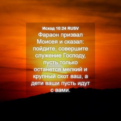 Picture 04 - Исход 10:24 RUSV - Фараон призвал Моисея и - Bible Verse Picture