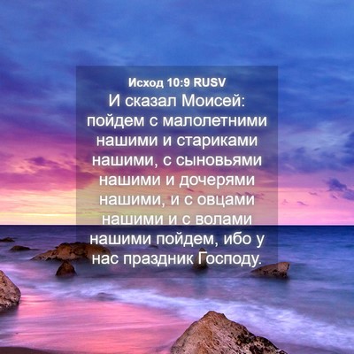 Picture 04 - Исход 10:9 RUSV - И сказал Моисей: пойдем с - Bible Verse Picture