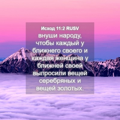 Picture 04 - Исход 11:2 RUSV - внуши народу, чтобы каждый - Bible Verse Picture