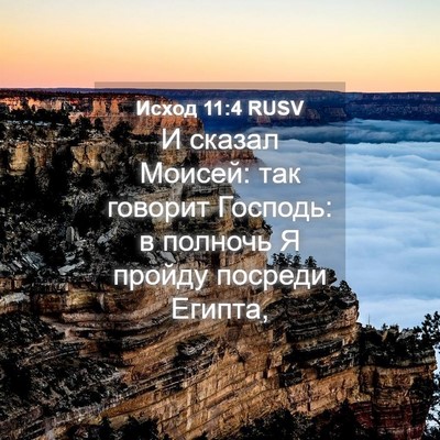 Picture 04 - Исход 11:4 RUSV - И сказал Моисей: так - Bible Verse Picture