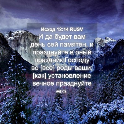 Picture 04 - Исход 12:14 RUSV - И да будет вам день сей - Bible Verse Picture