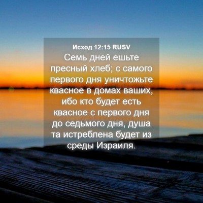 Picture 04 - Исход 12:15 RUSV - Семь дней ешьте пресный - Bible Verse Picture