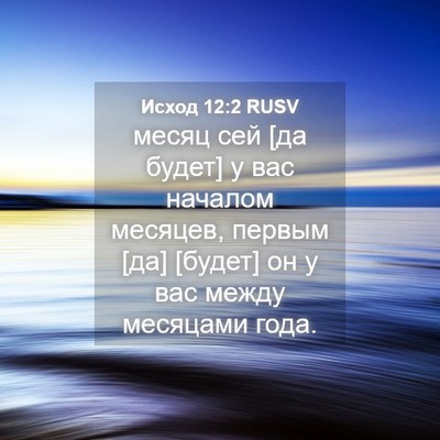 Picture 04 - Исход 12:2 RUSV - месяц сей [да будет] у вас - Bible Verse Picture