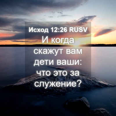 Picture 04 - Исход 12:26 RUSV - И когда скажут вам дети - Bible Verse Picture