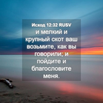 Picture 04 - Исход 12:32 RUSV - и мелкий и крупный скот ваш - Bible Verse Picture