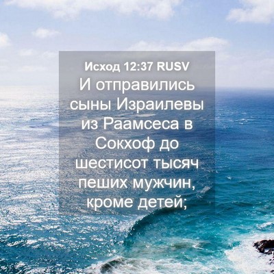 Picture 04 - Исход 12:37 RUSV - И отправились сыны - Bible Verse Picture