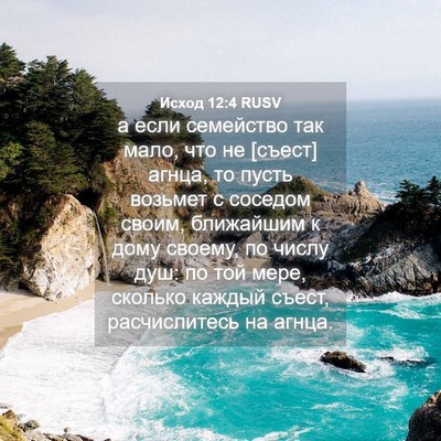 Picture 04 - Исход 12:4 RUSV - а если семейство так мало, - Bible Verse Picture