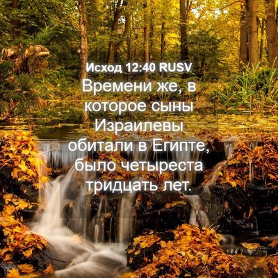 Picture 04 - Исход 12:40 RUSV - Времени же, в которое сыны - Bible Verse Picture