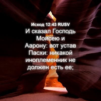 Picture 04 - Исход 12:43 RUSV - И сказал Господь Моисею и - Bible Verse Picture