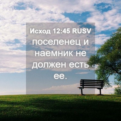 Picture 04 - Исход 12:45 RUSV - поселенец и наемник не - Bible Verse Picture