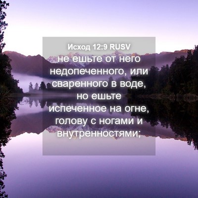 Picture 04 - Исход 12:9 RUSV - не ешьте от него - Bible Verse Picture