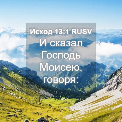Picture 04 - Исход 13:1 RUSV - И сказал Господь Моисею, - Bible Verse Picture