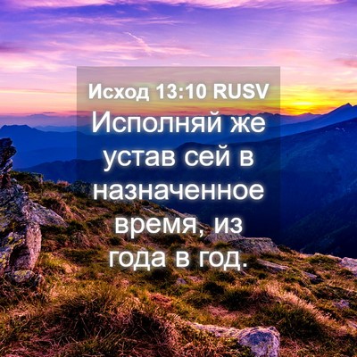 Picture 04 - Исход 13:10 RUSV - Исполняй же устав сей в - Bible Verse Picture