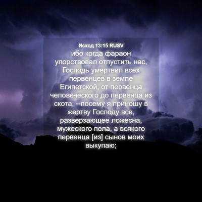 Picture 04 - Исход 13:15 RUSV - ибо когда фараон - Bible Verse Picture