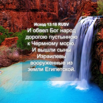 Picture 04 - Исход 13:18 RUSV - И обвел Бог народ дорогою - Bible Verse Picture