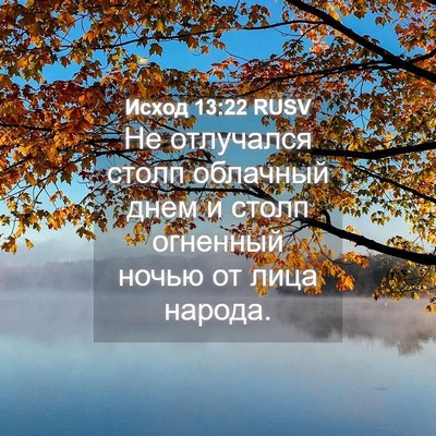 Picture 04 - Исход 13:22 RUSV - Не отлучался столп - Bible Verse Picture
