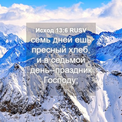 Picture 04 - Исход 13:6 RUSV - семь дней ешь пресный хлеб, - Bible Verse Picture