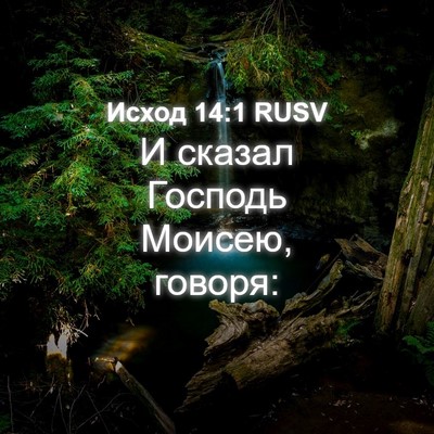 Picture 04 - Исход 14:1 RUSV - И сказал Господь Моисею, - Bible Verse Picture