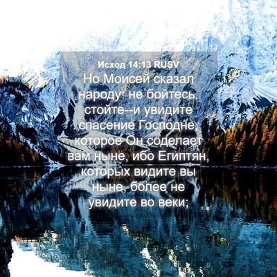 Picture 04 - Исход 14:13 RUSV - Но Моисей сказал народу: не - Bible Verse Picture