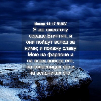Picture 04 - Исход 14:17 RUSV - Я же ожесточу сердце - Bible Verse Picture