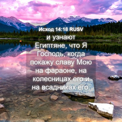 Picture 04 - Исход 14:18 RUSV - и узнают Египтяне, что Я - Bible Verse Picture