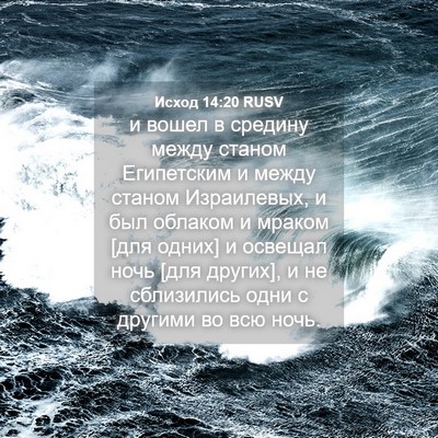 Picture 04 - Исход 14:20 RUSV - и вошел в средину между - Bible Verse Picture