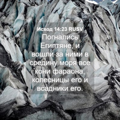 Picture 04 - Исход 14:23 RUSV - Погнались Египтяне, и - Bible Verse Picture