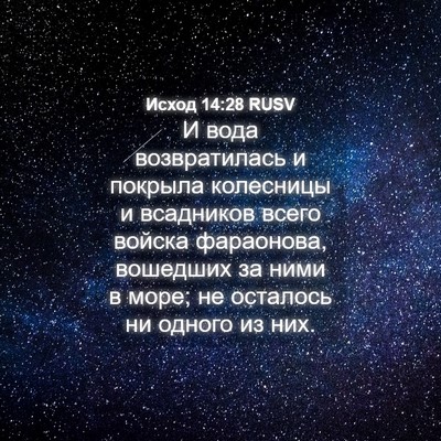 Picture 04 - Исход 14:28 RUSV - И вода возвратилась и - Bible Verse Picture