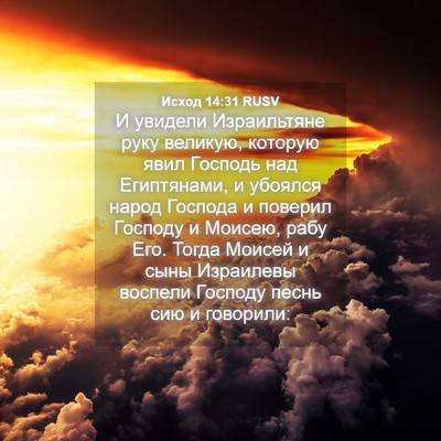 Picture 04 - Исход 14:31 RUSV - И увидели Израильтяне руку - Bible Verse Picture