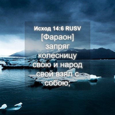 Picture 04 - Исход 14:6 RUSV - [Фараон] запряг колесницу - Bible Verse Picture