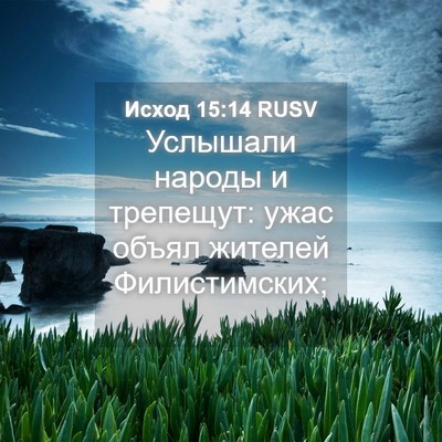 Picture 04 - Исход 15:14 RUSV - Услышали народы и - Bible Verse Picture