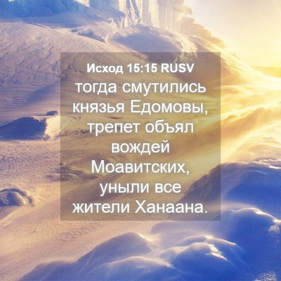 Picture 04 - Исход 15:15 RUSV - тогда смутились князья - Bible Verse Picture