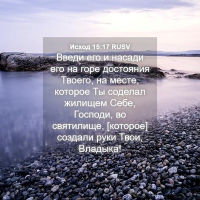 Picture 04 - Исход 15:17 RUSV - Введи его и насади его на - Bible Verse Picture