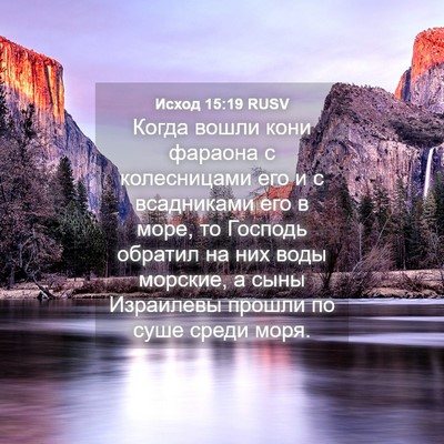 Picture 04 - Исход 15:19 RUSV - Когда вошли кони фараона с - Bible Verse Picture