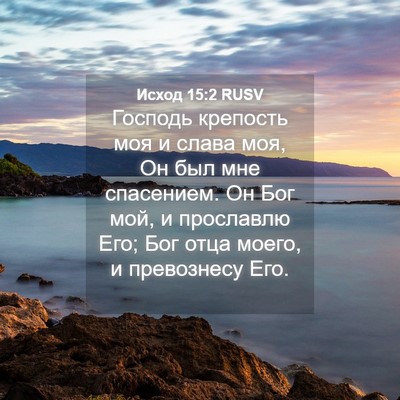 Picture 04 - Исход 15:2 RUSV - Господь крепость моя и - Bible Verse Picture