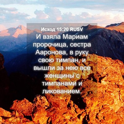 Picture 04 - Исход 15:20 RUSV - И взяла Мариам пророчица, - Bible Verse Picture