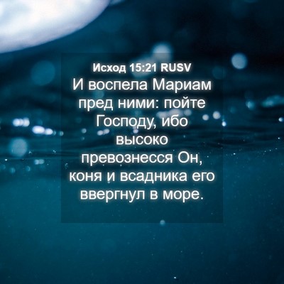Picture 04 - Исход 15:21 RUSV - И воспела Мариам пред ними: - Bible Verse Picture