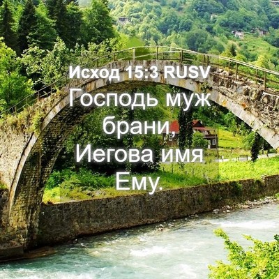 Picture 04 - Исход 15:3 RUSV - Господь муж брани, Иегова - Bible Verse Picture
