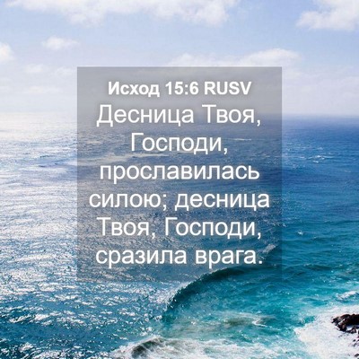 Picture 04 - Исход 15:6 RUSV - Десница Твоя, Господи, - Bible Verse Picture