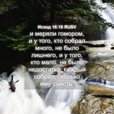 Picture 04 - Исход 16:18 RUSV - и меряли гомором, и у того, - Bible Verse Picture