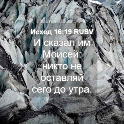 Picture 04 - Исход 16:19 RUSV - И сказал им Моисей: никто - Bible Verse Picture