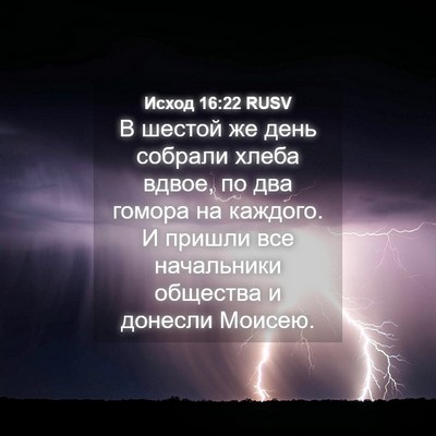 Picture 04 - Исход 16:22 RUSV - В шестой же день собрали - Bible Verse Picture