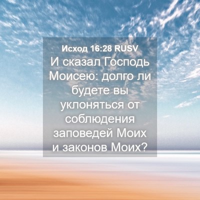 Picture 04 - Исход 16:28 RUSV - И сказал Господь Моисею: - Bible Verse Picture