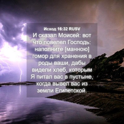 Picture 04 - Исход 16:32 RUSV - И сказал Моисей: вот что - Bible Verse Picture