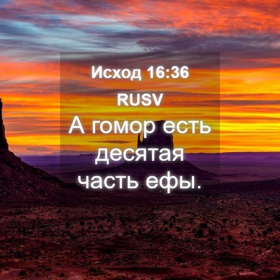Picture 04 - Исход 16:36 RUSV - А гомор есть десятая часть - Bible Verse Picture