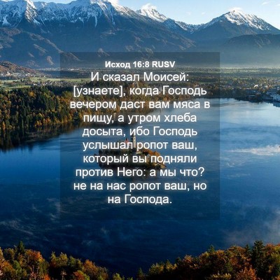 Picture 04 - Исход 16:8 RUSV - И сказал Моисей: [узнаете], - Bible Verse Picture