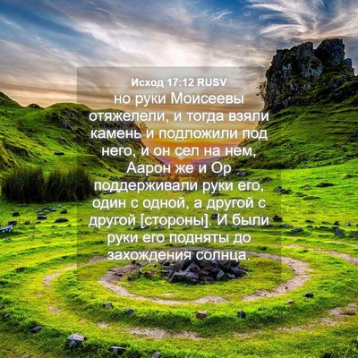 Picture 04 - Исход 17:12 RUSV - но руки Моисеевы - Bible Verse Picture