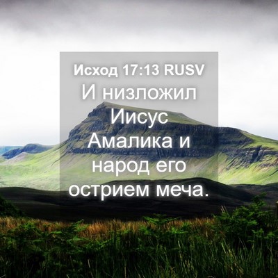 Picture 04 - Исход 17:13 RUSV - И низложил Иисус Амалика и - Bible Verse Picture